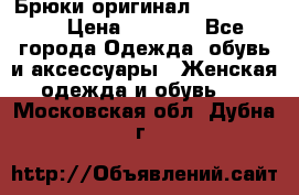 Брюки оригинал RobeDiKappa › Цена ­ 5 000 - Все города Одежда, обувь и аксессуары » Женская одежда и обувь   . Московская обл.,Дубна г.